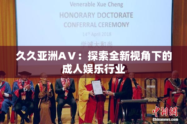 久久亚洲AⅤ：探索全新视角下的成人娱乐行业