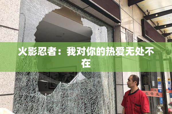 火影忍者：我对你的热爱无处不在