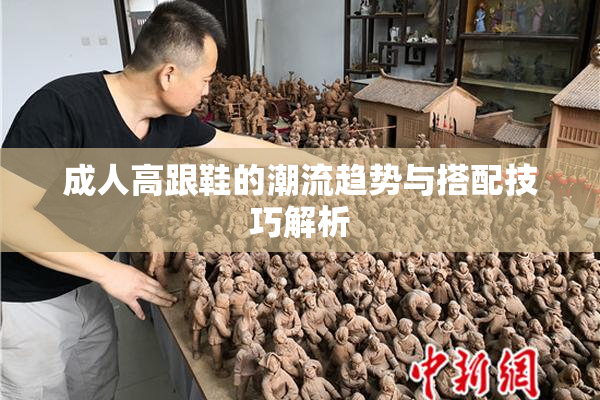 成人高跟鞋的潮流趋势与搭配技巧解析