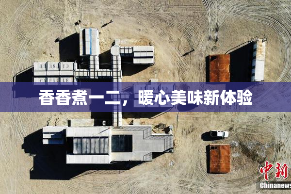 香香煮一二，暖心美味新体验