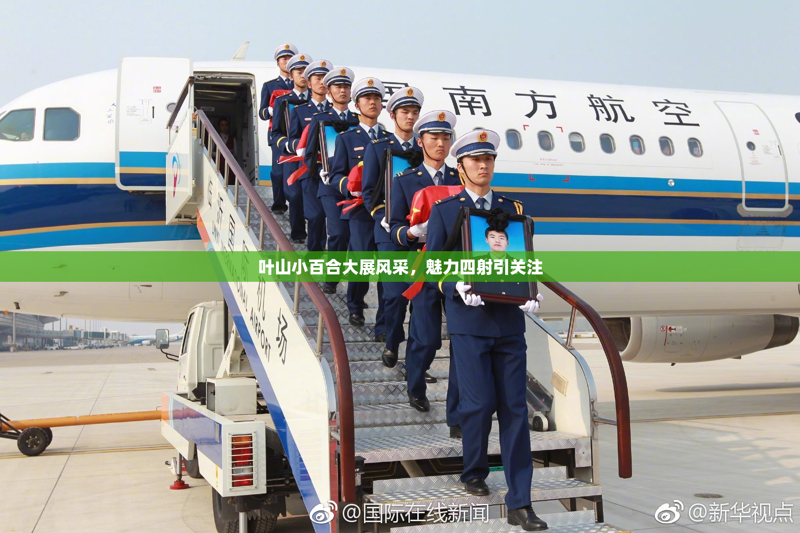 叶山小百合大展风采，魅力四射引关注