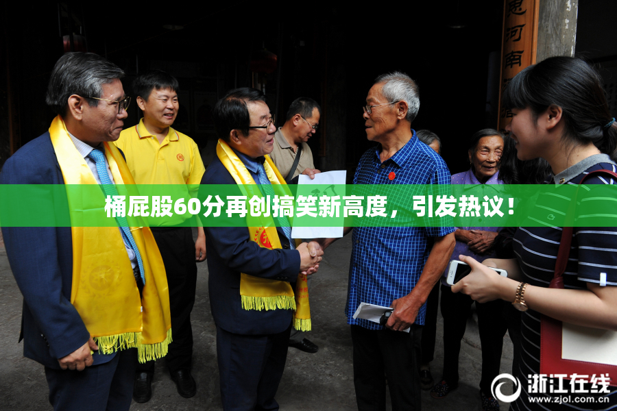 桶屁股60分再创搞笑新高度，引发热议！
