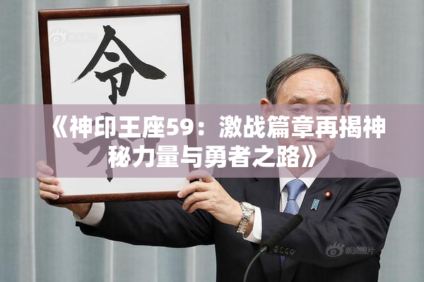 《神印王座59：激战篇章再揭神秘力量与勇者之路》