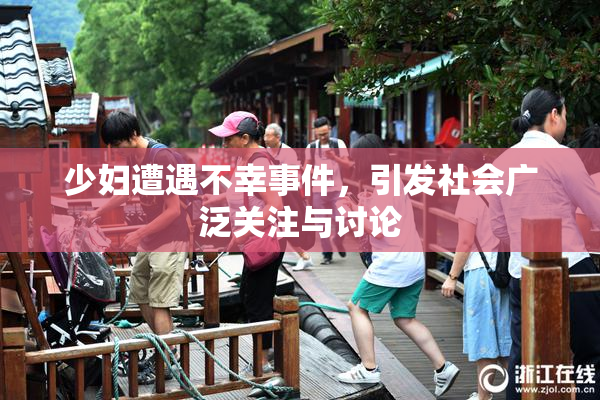 少妇遭遇不幸事件，引发社会广泛关注与讨论