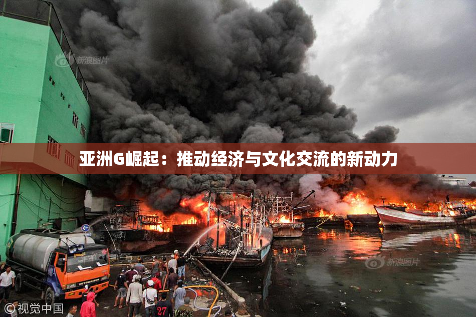 亚洲G崛起：推动经济与文化交流的新动力