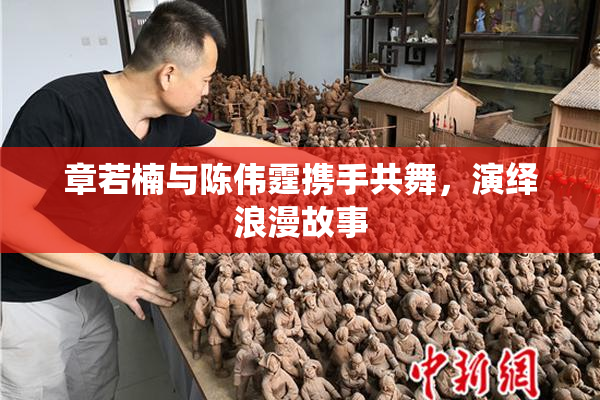 章若楠与陈伟霆携手共舞，演绎浪漫故事