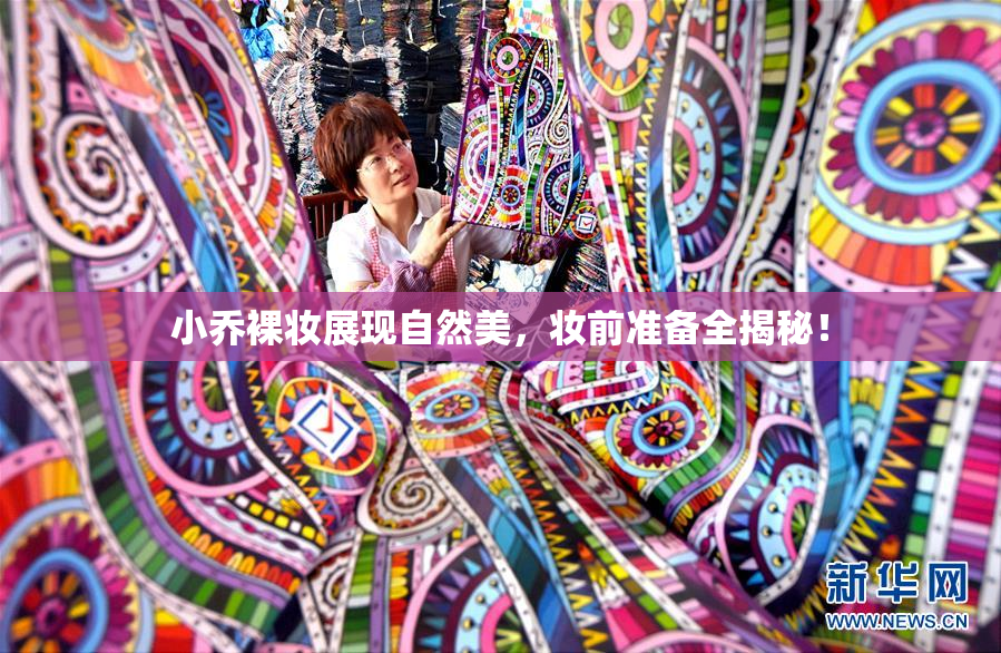 小乔裸妆展现自然美，妆前准备全揭秘！