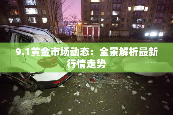 9.1黄金市场动态：全景解析最新行情走势