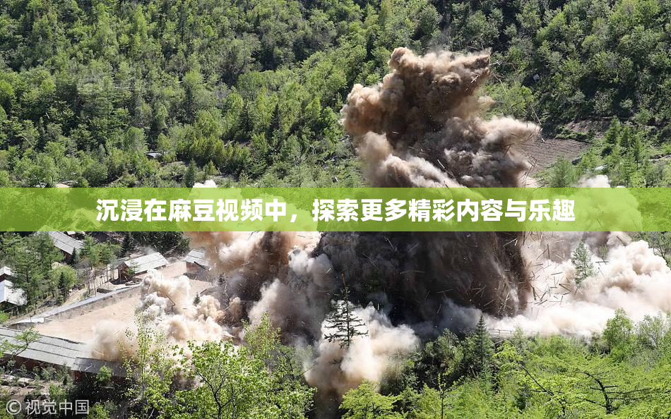 沉浸在麻豆视频中，探索更多精彩内容与乐趣
