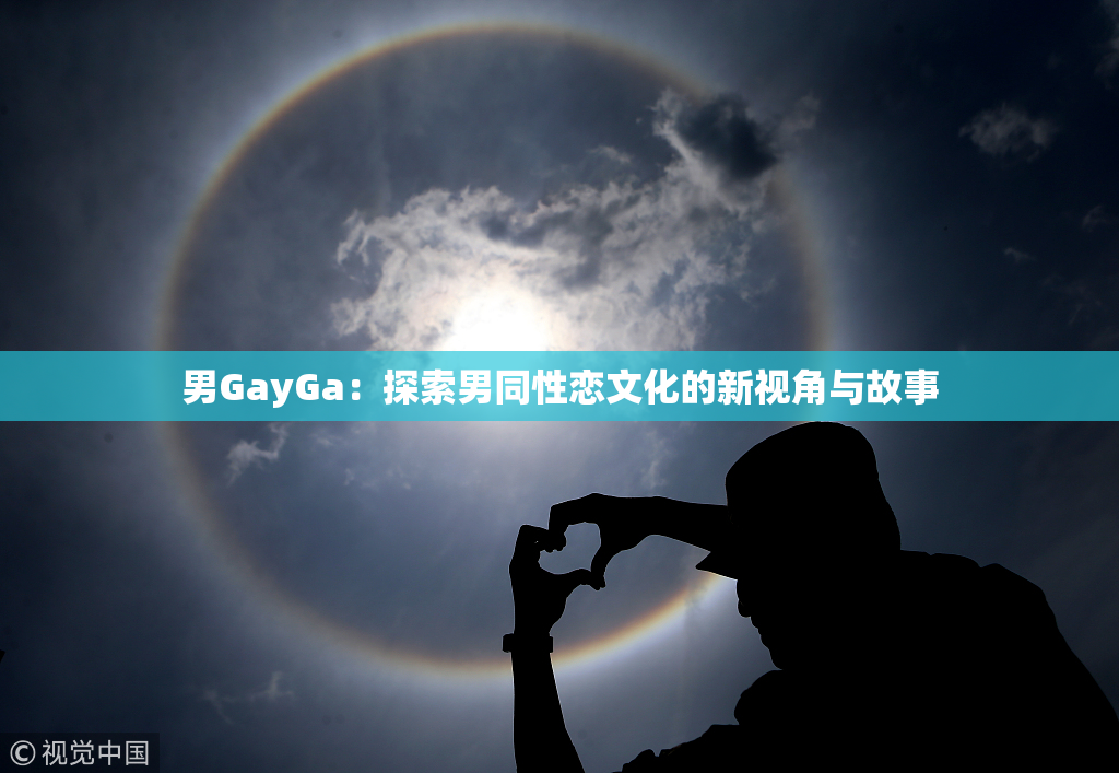 男GayGa：探索男同性恋文化的新视角与故事