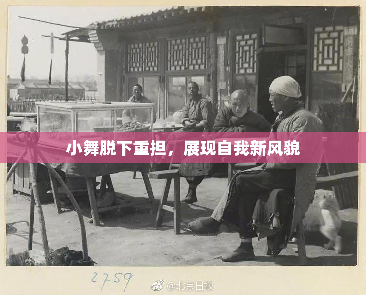 小舞脱下重担，展现自我新风貌