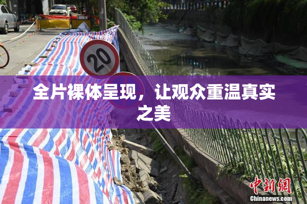 全片裸体呈现，让观众重温真实之美