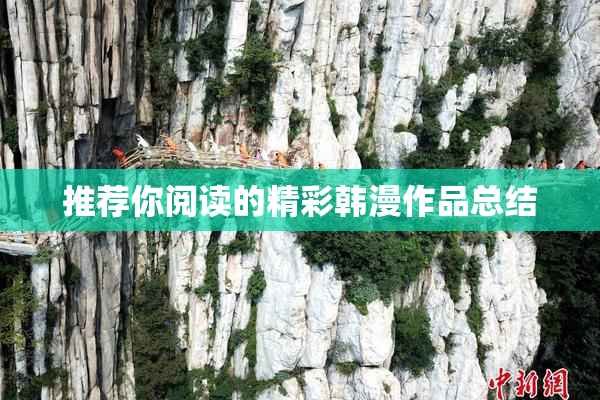 推荐你阅读的精彩韩漫作品总结