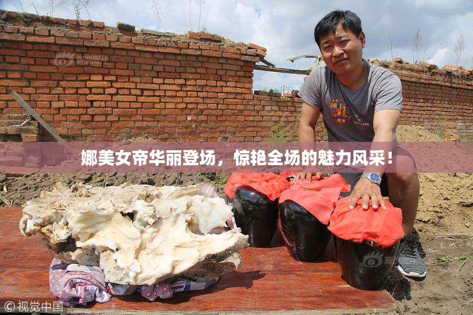 娜美女帝华丽登场，惊艳全场的魅力风采！
