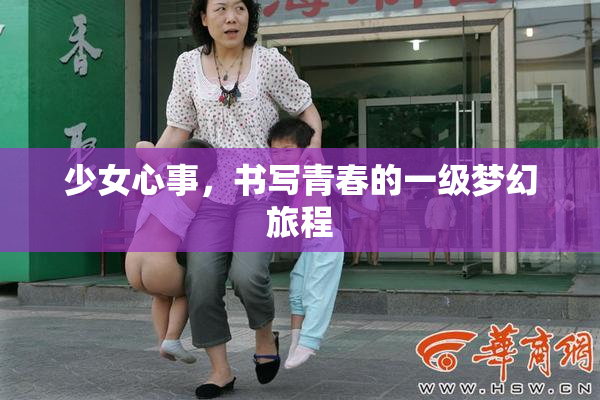少女心事，书写青春的一级梦幻旅程