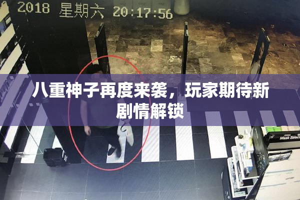 八重神子再度来袭，玩家期待新剧情解锁