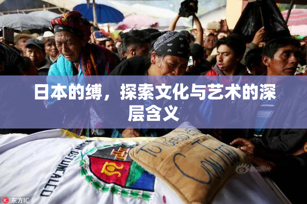 日本的缚，探索文化与艺术的深层含义