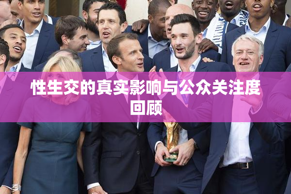 性生交的真实影响与公众关注度回顾