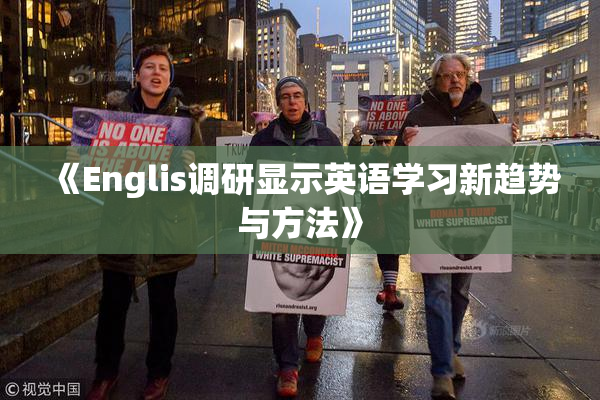 《Englis调研显示英语学习新趋势与方法》