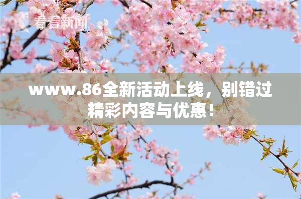 www.86全新活动上线，别错过精彩内容与优惠！
