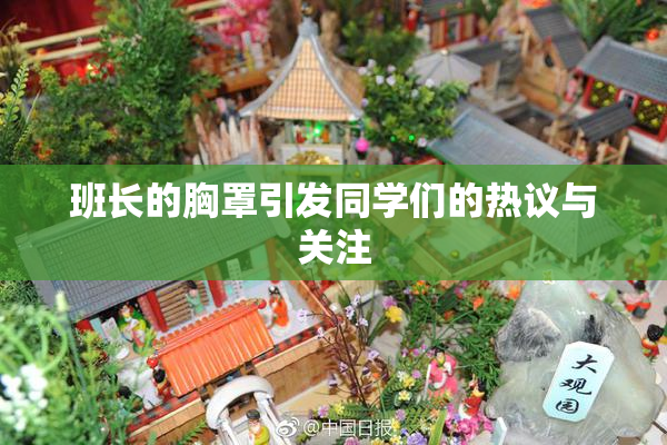 班长的胸罩引发同学们的热议与关注