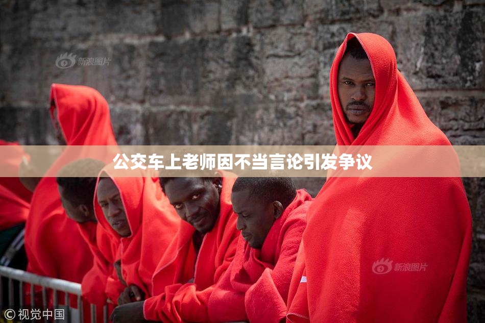 公交车上老师因不当言论引发争议