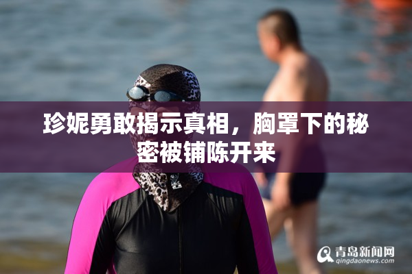 珍妮勇敢揭示真相，胸罩下的秘密被铺陈开来