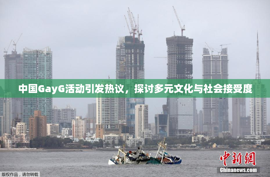中国GayG活动引发热议，探讨多元文化与社会接受度