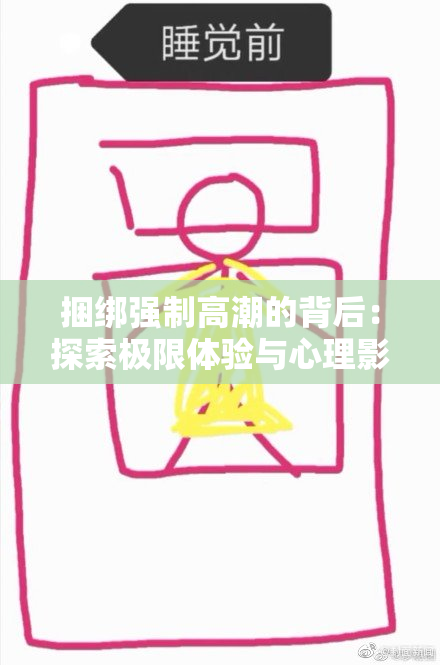 捆绑强制高潮的背后：探索极限体验与心理影响