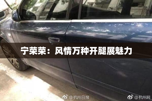 宁荣荣：风情万种开腿展魅力