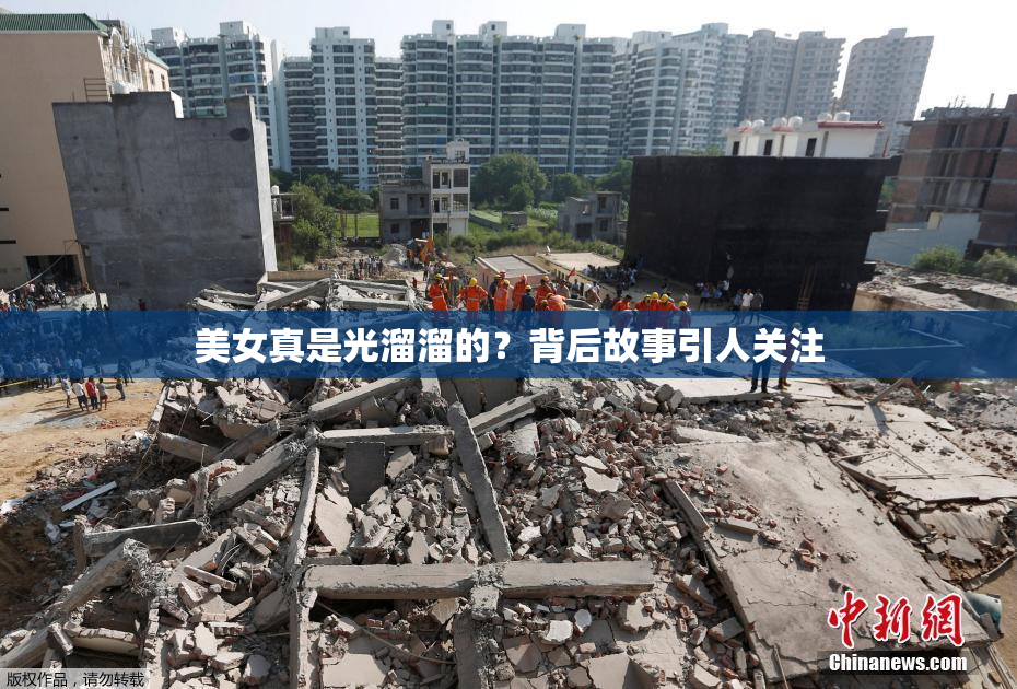美女真是光溜溜的？背后故事引人关注