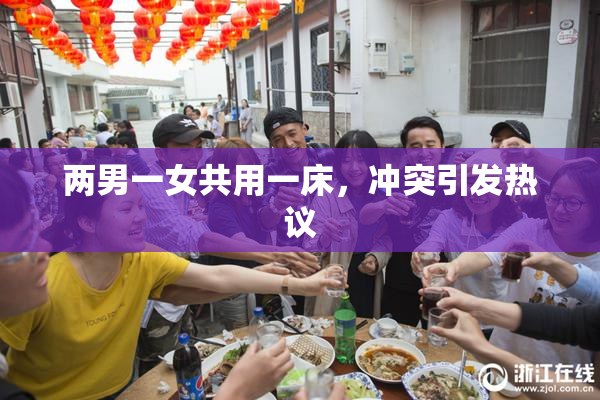 两男一女共用一床，冲突引发热议