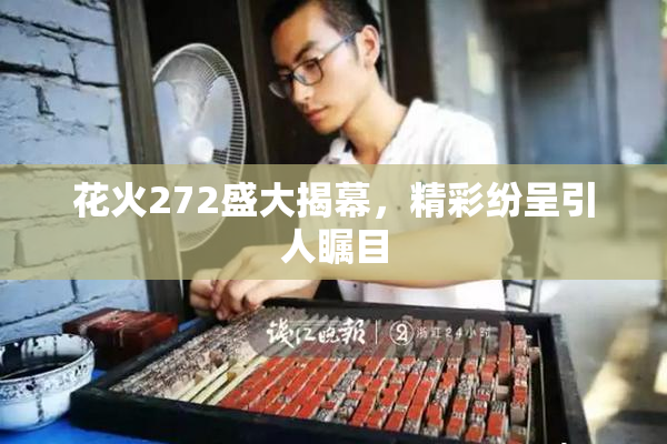 花火272盛大揭幕，精彩纷呈引人瞩目