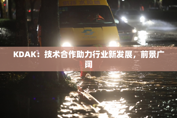 KDAK：技术合作助力行业新发展，前景广阔