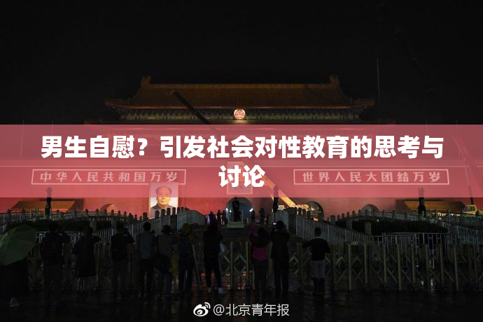 男生自慰？引发社会对性教育的思考与讨论