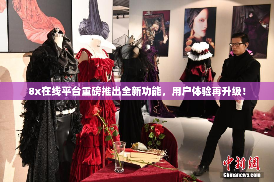 8x在线平台重磅推出全新功能，用户体验再升级！