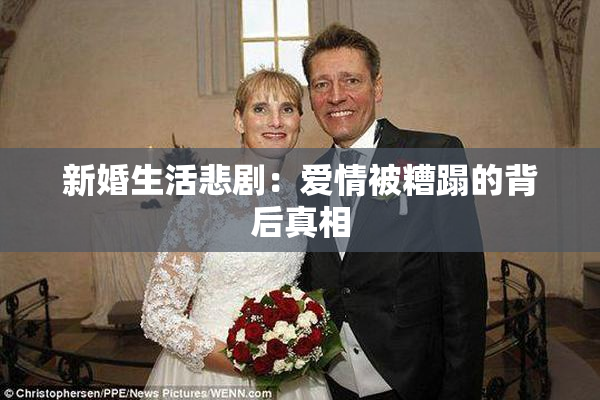 新婚生活悲剧：爱情被糟蹋的背后真相
