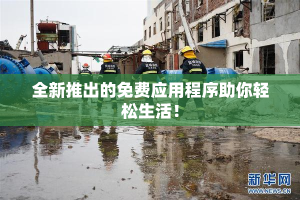 全新推出的免费应用程序助你轻松生活！