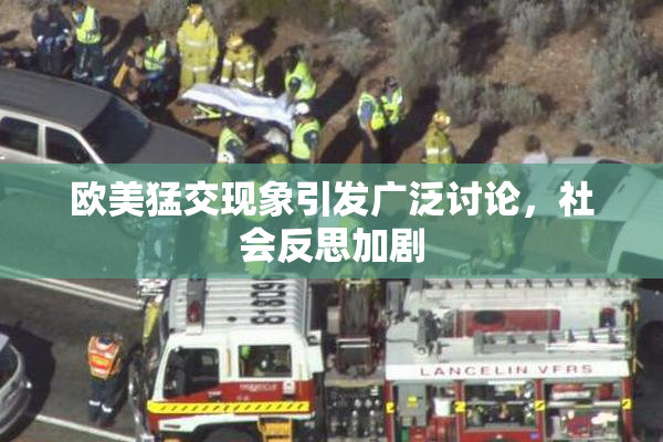 欧美猛交现象引发广泛讨论，社会反思加剧