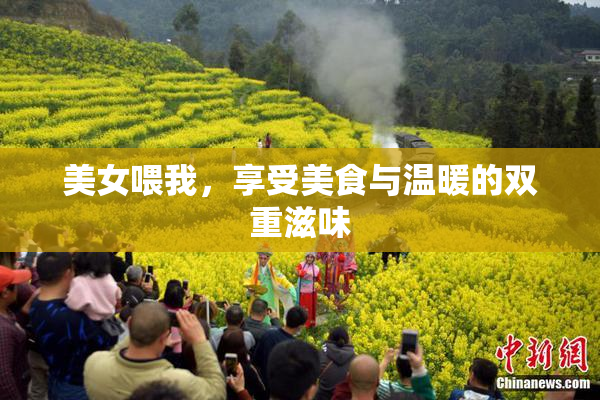 美女喂我，享受美食与温暖的双重滋味
