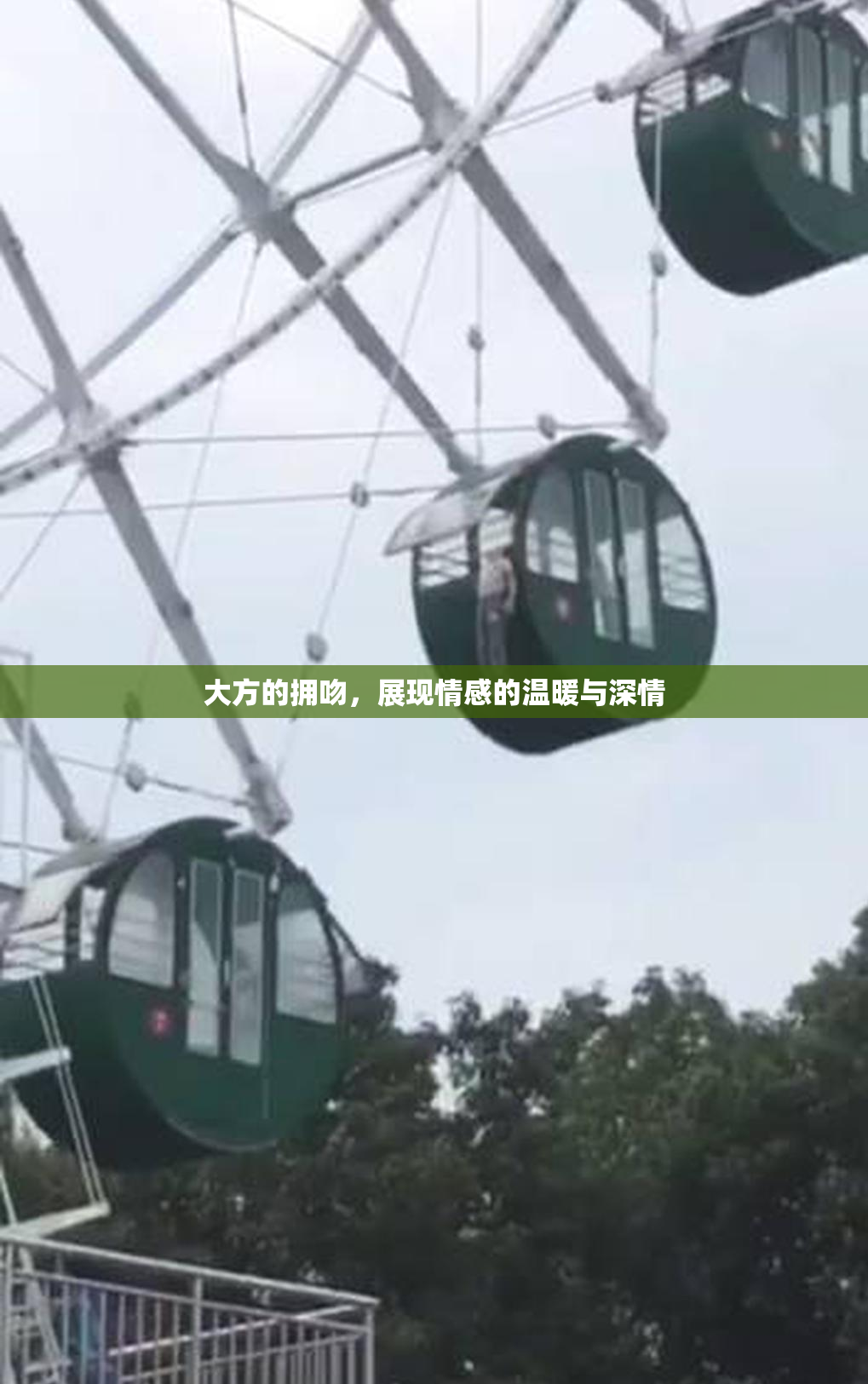 大方的拥吻，展现情感的温暖与深情