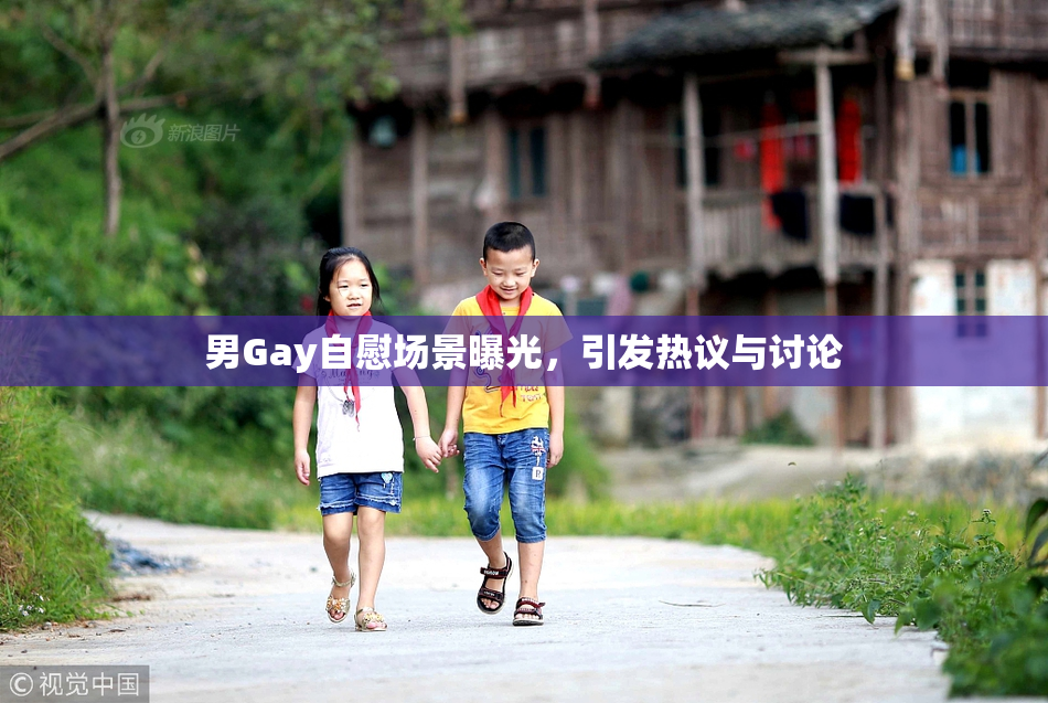 男Gay自慰场景曝光，引发热议与讨论
