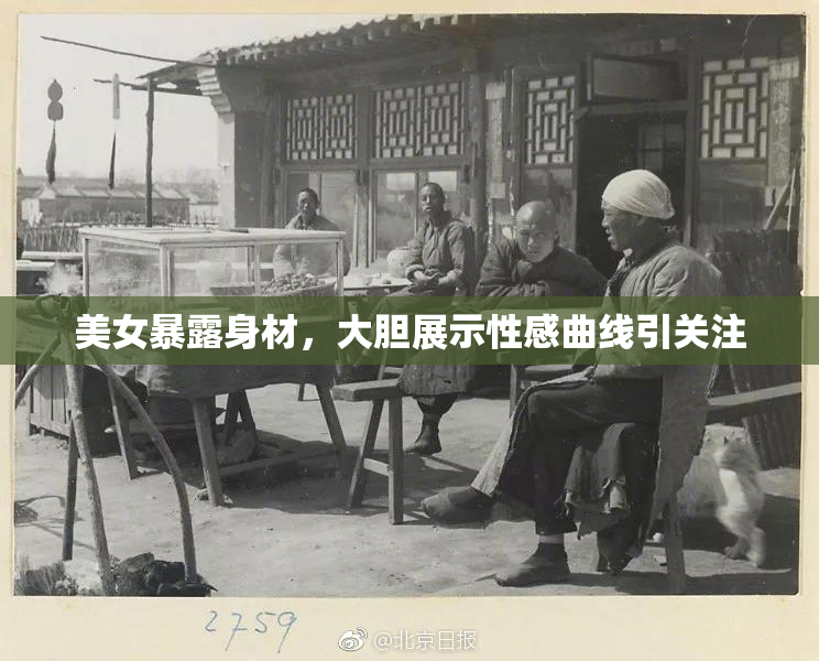 美女暴露身材，大胆展示性感曲线引关注