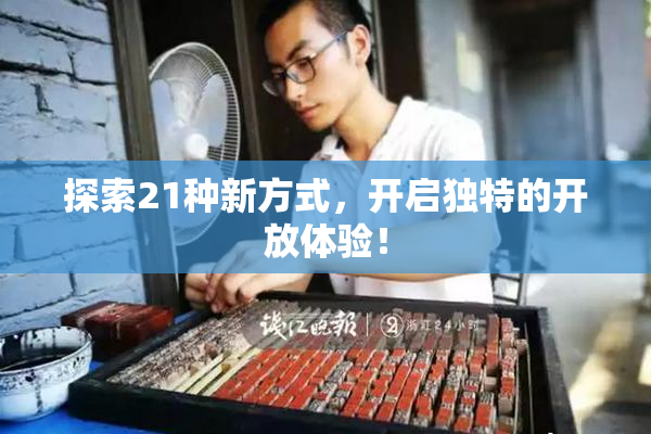 探索21种新方式，开启独特的开放体验！