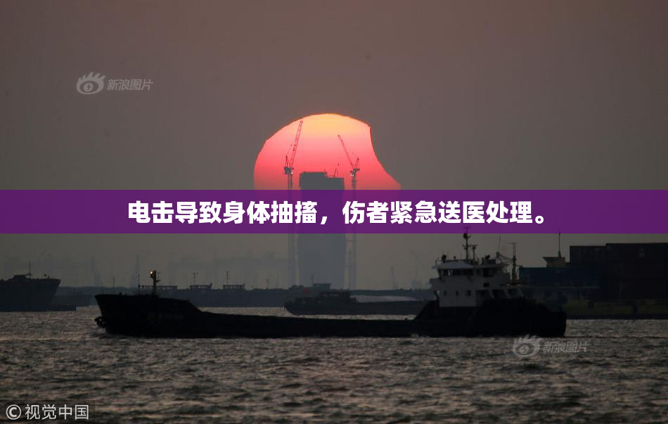 电击导致身体抽搐，伤者紧急送医处理。
