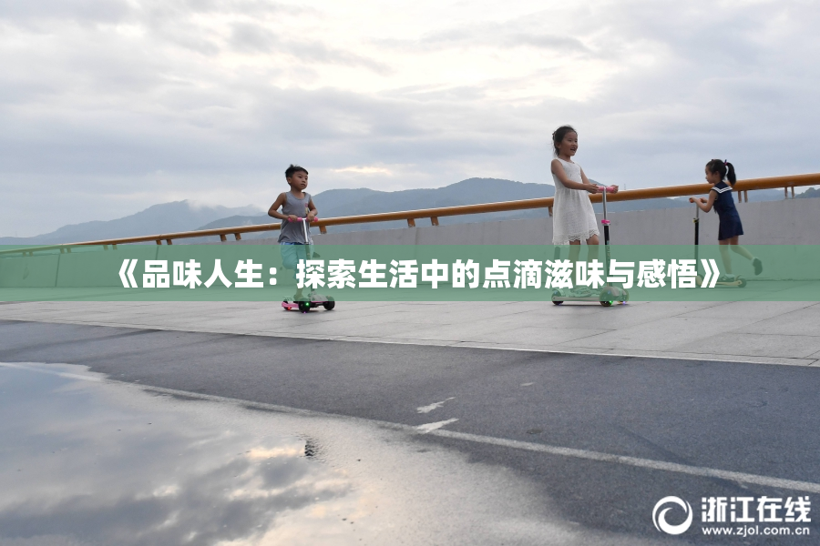 《品味人生：探索生活中的点滴滋味与感悟》