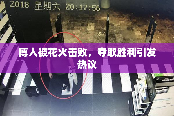博人被花火击败，夺取胜利引发热议