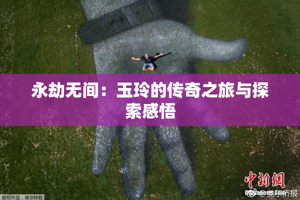 永劫无间：玉玲的传奇之旅与探索感悟