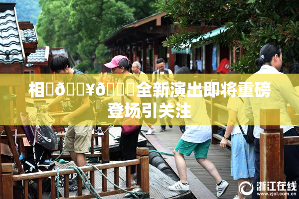 相沢🔥🍑全新演出即将重磅登场引关注