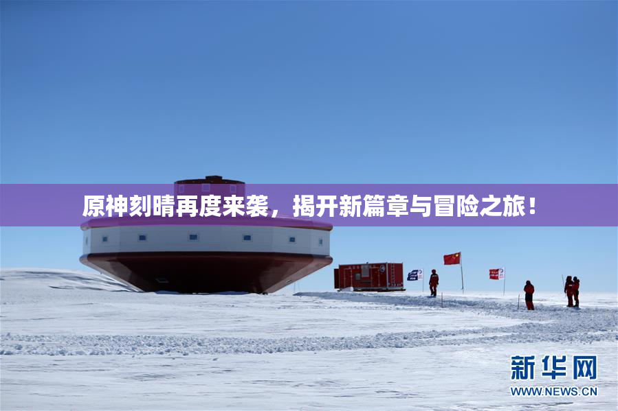 原神刻晴再度来袭，揭开新篇章与冒险之旅！